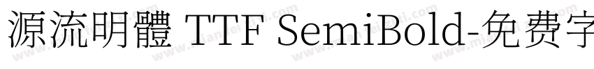 源流明體 TTF SemiBold字体转换